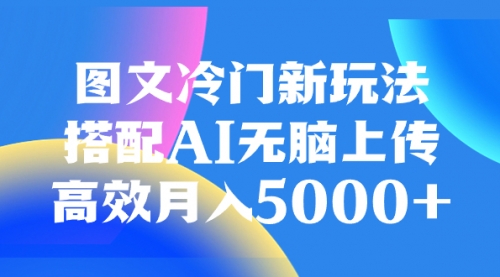 【副业项目8324期】图文冷门新玩法，搭配AI无脑上传，高效月入5000+-元满创业网