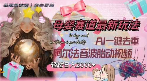 【副业项目8325期】母婴赛道最新玩法，轻松日入2000+，AI一键去重阿尔法音波胎动视频-元满创业网