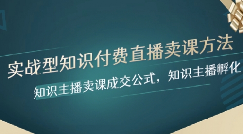 【副业项目8328期】实战型知识付费直播-卖课方法，知识主播卖课成交公式，知识主播孵化-元满创业网