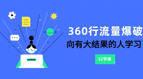 【副业项目8330期】360行-流量爆破，向有大结果的人学习（6节课）-元满创业网