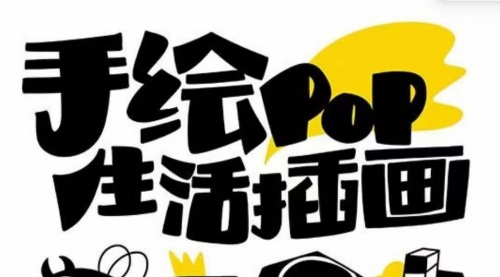 【副业项目8332期】趣味实用的手绘pop想画就画 一起来趣味绘画（30节课）-元满创业网