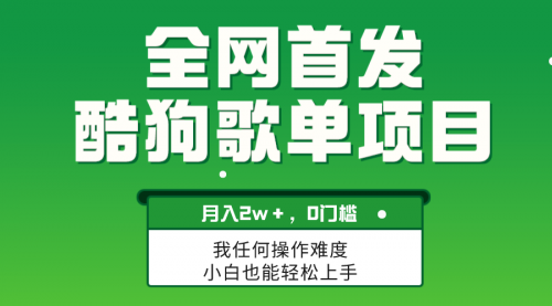 【副业项目8333期】无脑操作简单复制，酷狗歌单项目，月入2W＋，可放大-元满创业网