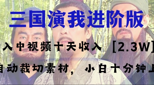 【副业项目8335期】中视频十天收益2w＋，多平台爆火项目——三国演我高阶版，小白十分钟上手-元满创业网