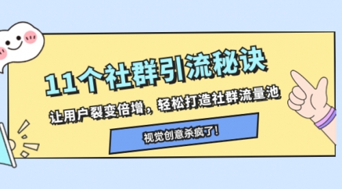 【副业项目8338期】11个社群引流秘诀，让用户裂变倍增，轻松打造社群流量池-元满创业网