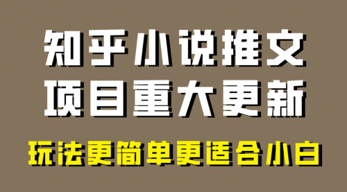 【副业项目8345期】小说推文项目大更新，玩法更适合小白，更容易出单-元满创业网