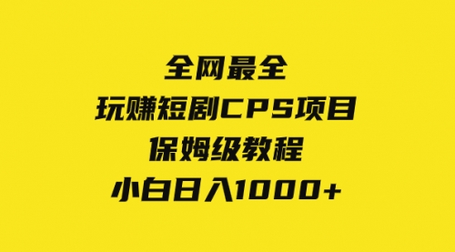 【副业项目8346期】玩赚短剧CPS项目保姆级教程，小白日入1000+-元满创业网