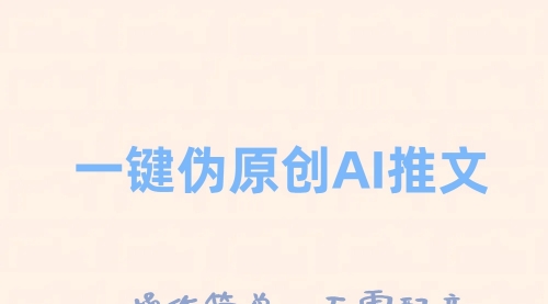 【副业项目8347期】一键伪原创小说推文，制作简单轻松变现-元满创业网