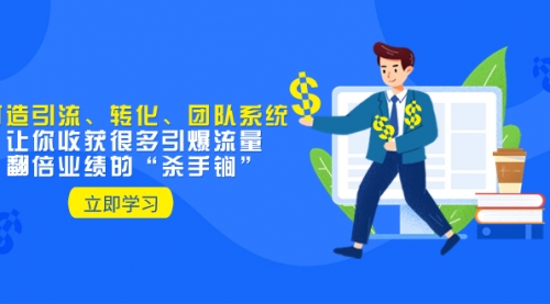 【副业项目8350期】教你打造引流、转化、团队系统，让你收获很多引爆流量、翻倍业绩的-元满创业网