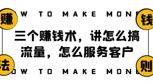 【副业项目8351期】阿国随笔三个赚钱术，讲怎么搞流量，怎么服务客户，年赚10万方程式-元满创业网