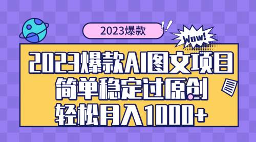 【副业项目8352期】2023爆款Ai图文项目，简单稳定过原创轻松月入1000+-元满创业网