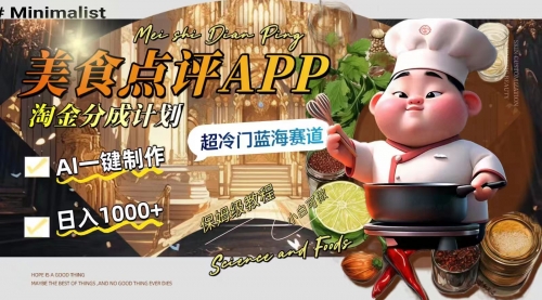 【副业项目8355期】日入1000+的美食点评APP淘金分成计划，AI一键制作-元满创业网