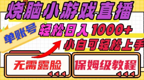 【副业项目8356期】烧脑小游戏直播，单账号日入1000+，无需露脸 小白可轻松上手（保姆级教程）-元满创业网