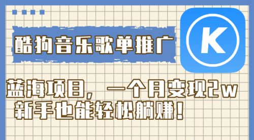 【副业项目8358期】酷狗音乐歌单推广蓝海项目，一个月变现2w-元满创业网