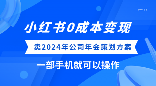 【副业项目8365期】小红书0成本变现，卖2024年公司年会策划方案-元满创业网