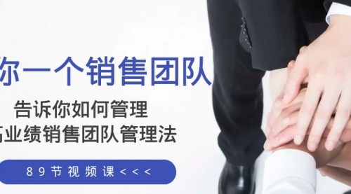 【副业项目8368期】告诉你如何管理一个销售团队，高业绩销售团队管理法（89节课）-元满创业网