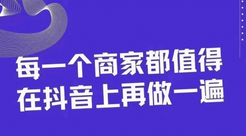 【副业项目8370期】30天引爆同城抖音实体店流量-元满创业网