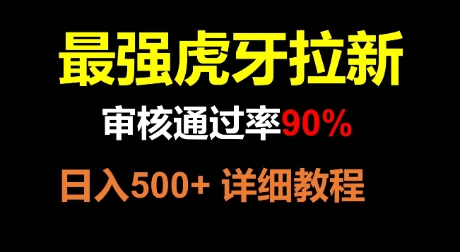 【副业项目8372期】虎牙拉新，审核通过率90%，最强玩法，日入500+-元满创业网