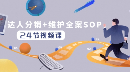 【副业项目8373期】达人分销+维护全案SOP实操运营，快速做好达人分发和达人维护（24节课）-元满创业网