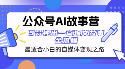 【副业项目8376期】公众号AI 故事营 最适合小白的自媒体变现之路 5分钟出一篇爆文故事 全流程-元满创业网