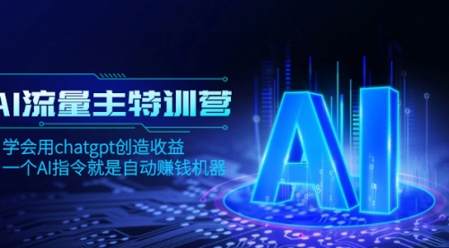 【副业项目8378期】AI流量主训练营，学会用chatgpt创造收益，一个AI指令就是自动赚钱机器-元满创业网