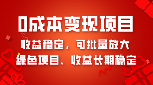 【副业项目8379期】0成本项目变现，收益稳定可批量放大。纯绿色项目，收益长期稳定-元满创业网