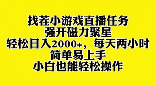 【副业项目8382期】找茬小游戏直播，强开磁力聚星，小白也能上手-元满创业网