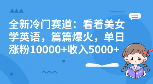 【副业项目8384期】看美女学英语，涨粉快，带货也快-元满创业网