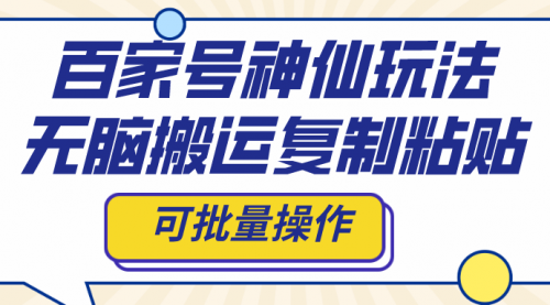 【副业项目8387期】百家号神仙玩法，无脑搬运复制粘贴，可批量操作-元满创业网
