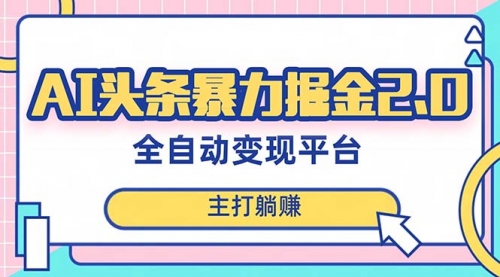 【副业项目8388期】AI头条暴力掘金项目，复制粘贴，每月多搞6000+-元满创业网