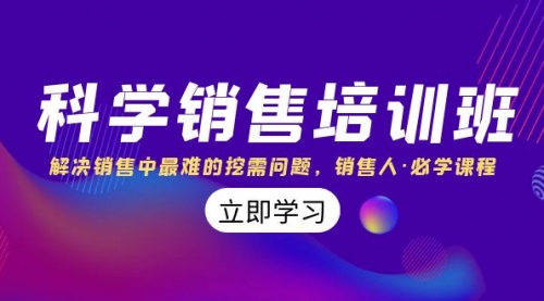 【副业项目8389期】科学销售培训班：解决销售中最难的挖需问题，销售人·必学课程（11节课）-元满创业网