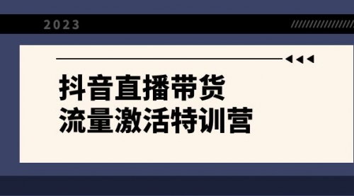 【副业项目8390期】抖音直播带货-流量激活特训营，入行新手小白主播必学（21节课+资料）-元满创业网