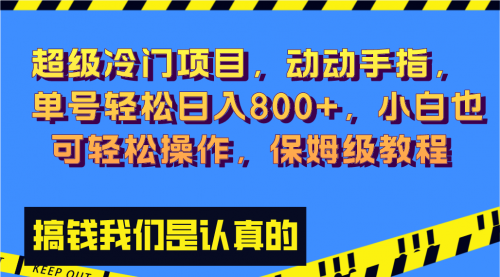 【副业项目8394期】冷门漫改项目,动动手指，单号轻松日入800+-元满创业网