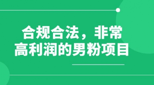 【副业项目8395期】男粉5.0，全新升级思路，一天多1500+-元满创业网