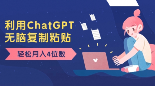 【副业项目8396期】老项目新玩法，利用ChatGPT，无脑复制粘贴，轻松月入4位数，小白也可操作-元满创业网