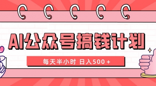 【副业项目8397期】AI公众号搞钱计划 每天半小时 日入500＋ 附详细实操课程-元满创业网