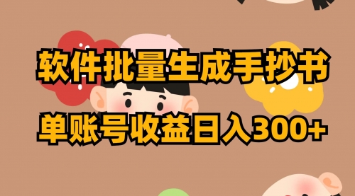 【副业项目8398期】软件批量生成手抄书 单账号收益日入300+-元满创业网