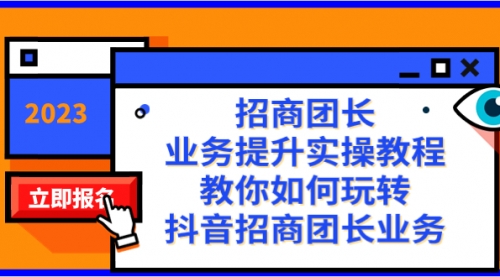 【副业项目8399期】招商团长-业务提升实操教程，教你如何玩转抖音招商团长业务（38节课）-元满创业网