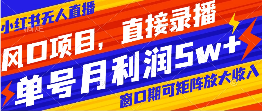 【副业项目8403期】风口项目，小红书无人直播带货，直接录播，可矩阵，月入5w+-元满创业网