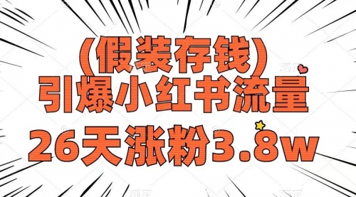 【副业项目8407期】假装存钱，引爆小红书流量， 26天涨粉3.8w-元满创业网