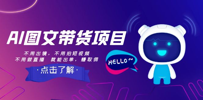 【副业项目8409期】AI图文带货项目：不用出镜，不用拍短视频，不用做直播 就能出单，赚取佣金-元满创业网