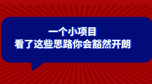 【副业项目8411期】某公众号付费文章：一个小项目，看了这些思路你会豁然开朗-元满创业网