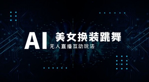 【副业项目8412期】抖音最新最火【AI美女换装跳舞】无人直播互动玩法（含全套开播教程+软件）-元满创业网