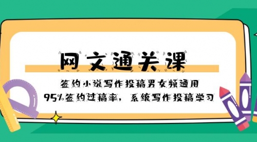 【副业项目8413期】网文-通关课-签约小说写作投稿男女频通用，95%签约过稿率-元满创业网