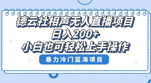 【副业项目8415期】单号日入200+，超级风口项目，德云社相声无人直播，教你详细操作赚收益-元满创业网