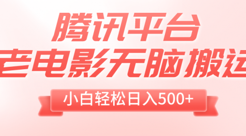 【副业项目8417期】老电影无脑搬运，小白轻松日入500+，送1T资源-元满创业网