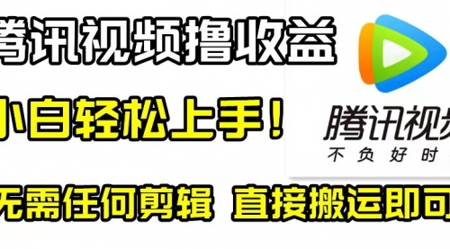 【副业项目8418期】腾讯视频分成计划，每天无脑搬运，无需任何剪辑！-元满创业网