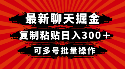 【副业项目8420期】最新聊天掘金，复制粘贴日入300＋，可多号批量操作-元满创业网
