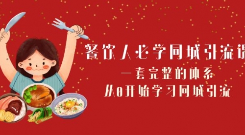 【副业项目8421期】餐饮人必学-同城引流课：一套完整的体系，从0开始学习同城引流-元满创业网
