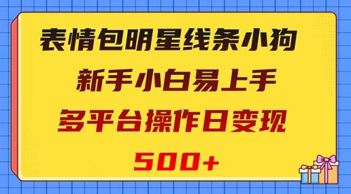 【副业项目8424期】表情包明星线条小狗变现项目，小白易上手多平台操作日变现500+-元满创业网