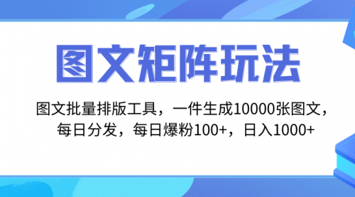 【副业项目8425期】图文批量排版工具，矩阵玩法，一键生成10000张图-元满创业网